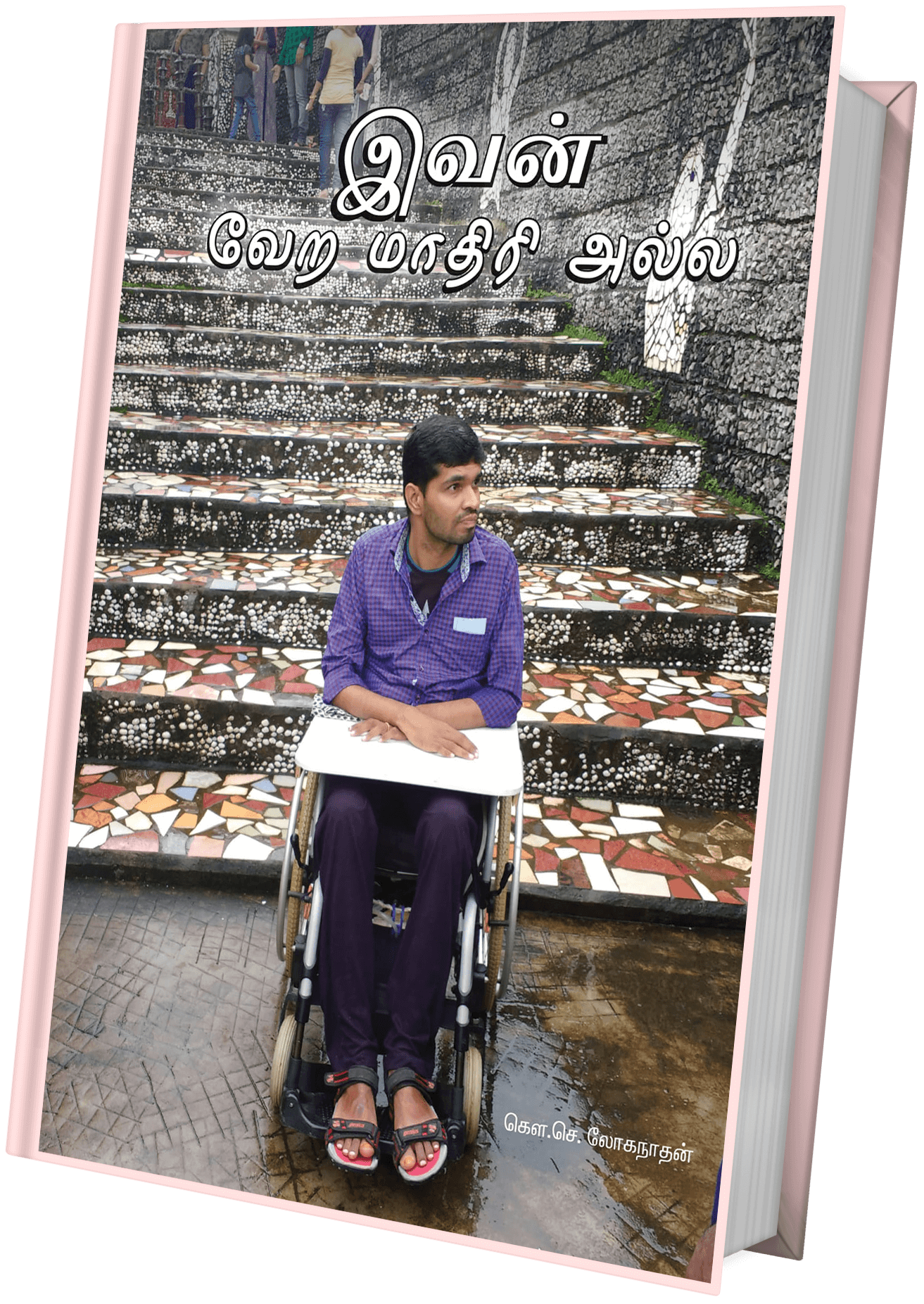 Book cover: இவன் வேறே மாதிரி அல்ல